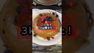 炊飯器で爆痩せ‼︎プロテインオートミールパンケーキ！ダイエットダイエットレシピ炊飯器レシピ時短レシピほったらかし飯 [upl. by Jenny]