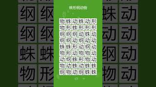 这个词在哪里找到的？你能解决这个单词搜索游戏吗 蛛形纲动物 244 [upl. by Minardi]