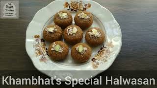 ખંભાતનો સ્પેશ્યલ હલવાસન બનાવવાની રીત  Khambhats Special Halwasan Recipe GujjuTadka [upl. by Yhtrod668]