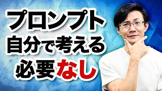 プロンプトはもはや自分で考える必要はなし～使えるプロンプトを作るための2つの前提＆4つの方法を徹底解説！また生成AI時代に求められる人間の役割とは [upl. by Fabozzi788]