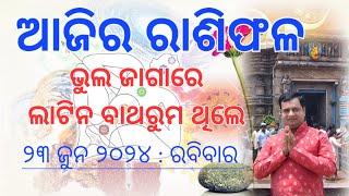 Ajira rasifala  23 jun 2024  ରାଶିଫଳ  Today odia rasifala  Astrologer Debi prasad mohapatra [upl. by Laurita]