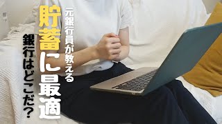 2024年9月貯蓄に最適な銀行はどこ？？｜ついに普通預金の金利05の銀行が出てきた！ [upl. by Oinoitna]