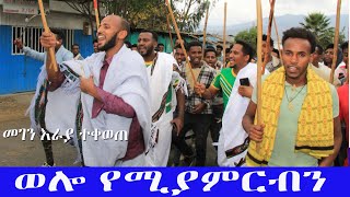 ☑️ወሎ የሚያምርብን ይህ ነበር ለእኛ መከራ ረሀብ ጦርነት ያርቅልን  ethiopian tmket ortodox [upl. by Henryson]