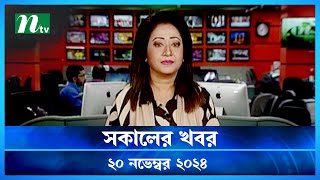 🟢 সকালের খবর  Shokaler Khobor  20 November 2024  NTV Latest News Update [upl. by Asillim]