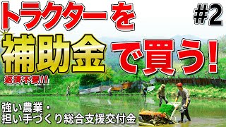 【後編】トラクターを補助金で購入する│強い農業・担い手づくり総合支援交付金～条件不利地域補助事業・産地基幹施設等支援タイプ編～ Vol13 [upl. by Emilia]