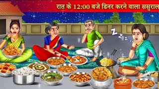 गरीब बहू का रात के 1200 डिनर करने वाला ससुराल kahani cartoon [upl. by Thalia]