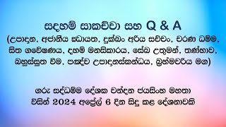 සදහම් සාකච්චා 20240406 [upl. by Onfre]