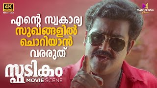 എന്റെ സ്വകാര്യ സുഖങ്ങളിൽ ചൊറിയാൻ വരരുത്  Spadikam  Mohanlal  Bhadran  Thilakan [upl. by Sclater869]