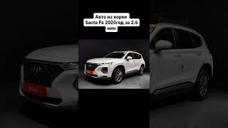 Hyundai Santa Fe 2020 год обращайтесь 📞Whatsapp  79915885236📞 Telegram AmericanCarKzn [upl. by Einohtna]