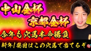 中山金杯👑京都金杯👑リスグラシュン本命発表🐿️🔥今年1発目はこの穴馬本命勝負🔥最高なスタートダッシュ決めるぜ💨🔥🔥 [upl. by Mordy]