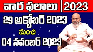 Vaara Phalalu  Weekly Rasi Phalalu 2023  Weekly Horoscope 29 October to 04 November 2023  Nanaji [upl. by Raines]