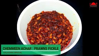 കൊതിയൂറും ചെമ്മീൻ അച്ചാർ  Prawns pickle  Shrimp pickle  Kerala style [upl. by Fabio18]