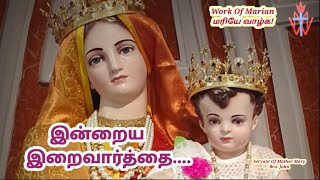 மரியே வாழ்க இன்றைய இறைவார்த்தை  Indraya Iraivarthai  04102024  Work Of Marian  Word Of God [upl. by Okimik]