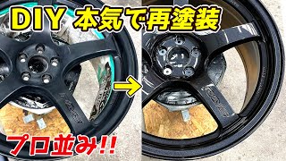 RAYSのホイールをDIYでガチ再塗装 レイズ グラムライツ 57 wheel painting [upl. by Deeyn]