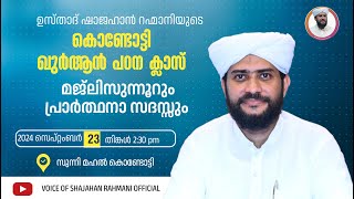 LIVEഖുർആൻ പഠനക്ലാസുംമജ്ലിസുന്നൂർ പ്രാർത്ഥന സംഗമവും USTHAD SHAJAHAN RAHMANISUNNIMAHALKONDOTTY [upl. by Matelda]