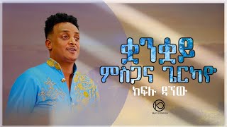 Kiflu Dagnew  ምስጋና ጌርካዮ New Eritrean Gospel Song Tigrinya Official Video2022 [upl. by Fassold]