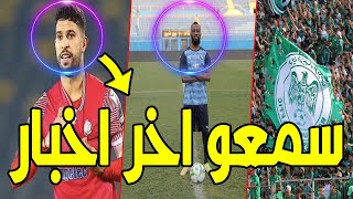 عاجل جدا اخر اخبار الرجاء الرياضي الوداد الرياضي [upl. by Frodina]