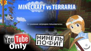 Нинель Пофиг  Mineсraft VS Terraria [upl. by Yttik]