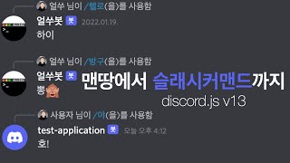 디스코드 봇  맨땅에서 슬래시커맨드까지 discordjs v13 [upl. by Birkett87]