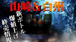 ウイスキー 山崎＆白州が蒸溜所限定ボトルをリニューアル。そして値上げと終売？／ アードナッホーが初ボトルをリリース サントリー [upl. by Onilecram]