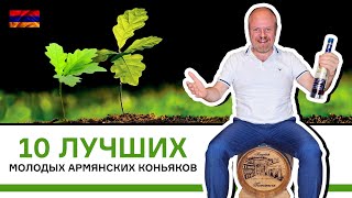 10 лучших молодых армянских коньяков Топ10 коньяков младше 10 лет [upl. by Ahsienat]