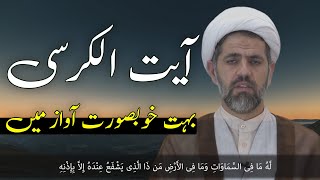 Ayatul Kursi Full  آیت الکرسی  Beautiful Reception [upl. by Gentes957]