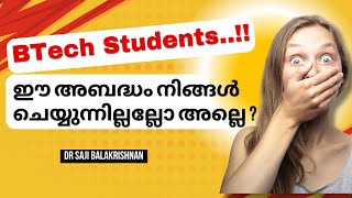 എഞ്ചിനീയറിംഗ് വിദ്യാർത്ഥികൾ ഈ അബദ്ധങ്ങൾ ഒരിക്കലും ചെയ്യരുത് [upl. by Casanova]