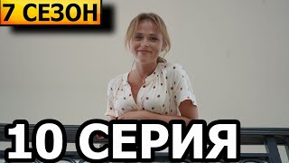 Сваты 7 сезон 10 серия  анонс и дата выхода 2021 [upl. by Nihi]