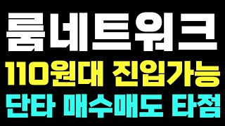 룸네트워크 110원대 진입가능단타 매수매도 타점공개 [upl. by Alpert]