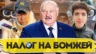 Лукашенко против народа  Налог на бомжей и тунеядцев  Лишние люди в Беларуси [upl. by Warram33]