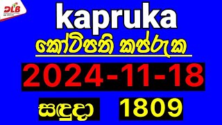 Kapruka 1809 20241118 Today Lottery Result kapruka dlb [upl. by Atiuqcir]