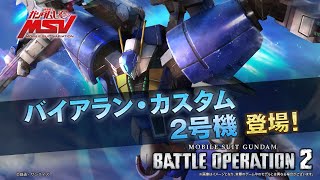 『機動戦士ガンダム バトルオペレーション２』新機体参戦PV｜バイアラン・カスタム2号機 [upl. by Kaja]