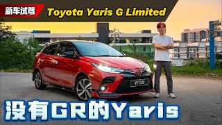 Toyota Yaris GLimited 试驾：居然有Racechip和UltraRacing Bar？这辆车是不是智商税？（新车试驾）｜automachicom 马来西亚试车频道 [upl. by Artcele]