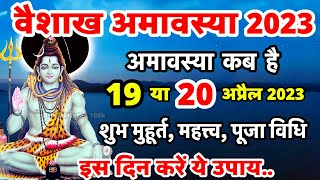 वैशाख अमावस्या कब है  Amavasya Kab Hai  अमावस्या कब है  Amavasya Kab Ki Hai  Amavasya April 2023 [upl. by Ahsinev660]