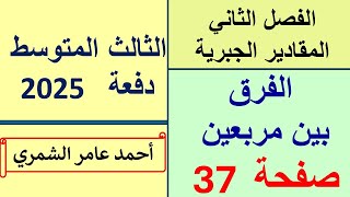 الثالث المتوسط صفحة 37  الفصل الثاني  تحليل الفرق بين مربعين [upl. by Tychonn990]