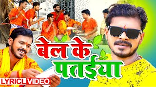 बेल के पतईया  Lyrical Video  प्रमोद प्रेमी यादव  Bel Ke Pataiya Pramod Premi Bhojpuri Song 2020 [upl. by Alleira]