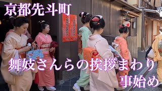 京都先斗町 美しい舞妓さんたちの挨拶回り Maiko of Pontocho Kyoto 【4K】 2023事始め [upl. by Oliver349]