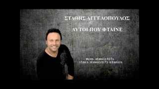 Αυτοι που ΦταινεΣταθης ΑγγελοπουλοςOfficial song 2013 [upl. by Areikahs46]