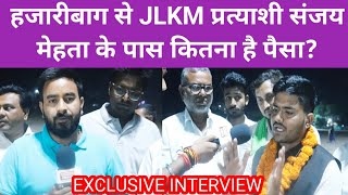 हजारीबाग लोकसभा से JLKM के प्रत्याशी संजय मेहता के पास कितना पैसा हैदेखें Exclusive INTERVIEW [upl. by Grider]