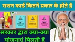 राशन कार्ड कितने प्रकार के होते है  Ration Card Benefits 2024  ration card apply online [upl. by Leummas]