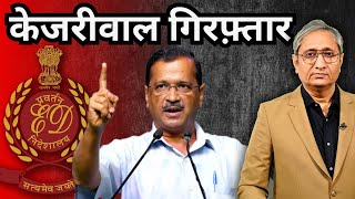 केजरीवाल गिरफ़्तार हुए  ED arrests Kejriwal [upl. by Raskind964]