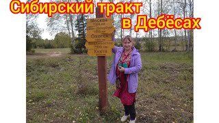 72Сибирский тракт в Дебёсах Дорога домой в ИжевскSiberian highway in DebyosyWay home to Izhevsk [upl. by Eddana]