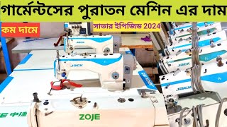 গার্মেন্টসের পুরাতন মেশিন এর দাম জানুন second hand machine price in BD jackf4 jackf5 zoje jack [upl. by Ofloda]