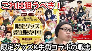 【鬼滅の刃】銀だこコラボの限定グッズの解説！ 牛角コラボへの戦法を語る【銀だこを食しながら】 [upl. by Heddy]