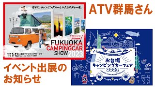 ATV群馬さん福岡＆お台場キャンピングカーイベント出展情報【4K】ハイエース キャンピングカー 車中泊 [upl. by Romanas]