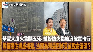 華豐大廈火警釀五死，維修防火措施沒確實執行，舊樓商住構成複雜，法團為利益阻修葺成致命漏洞？｜D100新聞天地｜李錦洪、梁家權 [upl. by Semadar]