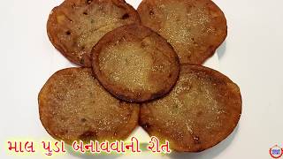 માલપૂડા બનાવવાની સરળ રીત Wheat Flour Malpuda In Gujarati Recipe [upl. by Llednyl]