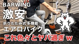 BARWINGの安いフィットネスバイクを買ってみた [upl. by Eener388]