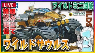 【ミニ四駆】ワイルドなミニ四駆を組み立てます ワイルドザウルス 制作雑談配信【TAMIYA】 [upl. by Ezechiel]