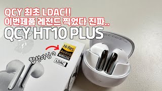 QCY 최초 LDAC 와 이가격에 미쳤네 QCY HT10 plus HT10과 비교도 해봤습니다 [upl. by Alios241]